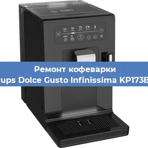 Замена дренажного клапана на кофемашине Krups Dolce Gusto Infinissima KP173B31 в Ростове-на-Дону